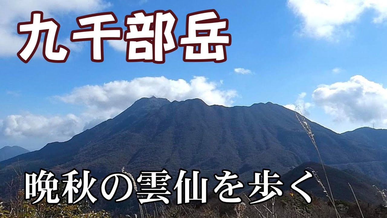 『雲仙・九千部岳』　晩秋の雲仙九千部岳と田代原遊歩道を散策