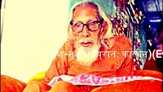 Maharshi Mehi Paramhans Stuti Evening ईश-स्तुति ( सांय कालीन गुरु-स्तुति) satmat satsang