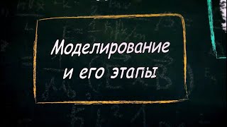 УРОК 26.  Моделирование и его этапы (9 класс)