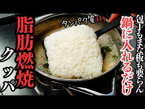 【5分】全て鍋にぶち込むだけの激痩せ朝食！脂肪燃焼クッパ