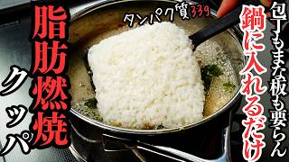 【5分】全て鍋にぶち込むだけの激痩せ朝食!『脂肪燃焼クッパ』の作り方