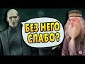 КАК ДАМБЛДОР ПОБЕДИЛ БЫ ЛОРДА БЕЗ ПОТТЕРА? Ответы на вопросы #120