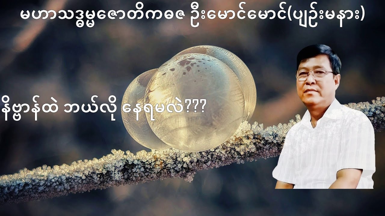 243 💥နိဗ္ဗာန်ထဲဘယ်လိုနေရမလဲ???💥