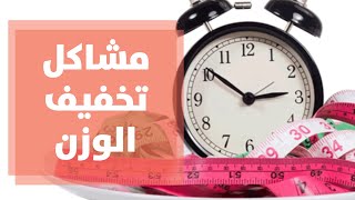 تعرف على مشاكل تخفيف الوزن مع د. ربى مشربش