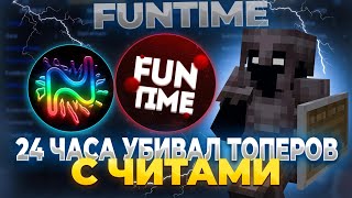 24 ЧАСА УБИВАЛ ТОПЕРОВ С ЧИТОМ Nursultan 1.16.5 на Анархии FunTime | FunTime PvP с Читами screenshot 4