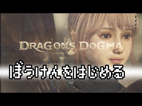 ドラゴンズドグマ2 完全初見プレイでわちゃわちゃ #dragonsdgma2 新作オープンワールドゲーム