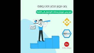 يمن كوين لخدمات السحب و الإيداع بأقل العمولات btc ethereum bitcoin bnb eth forex BINANCE