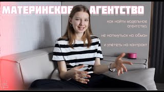 материнское агентство: с чего начинать и как найти. модельные агентства, школы и развод на деньги.