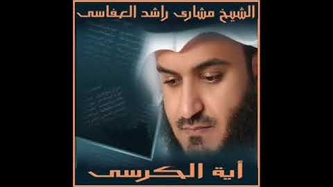 آية الكرسي وسورة الإخلاص والمعوذتين مكررة 5 مرات بصوت الشيخ مشاري بن راشد العفاسي ||👇💔
