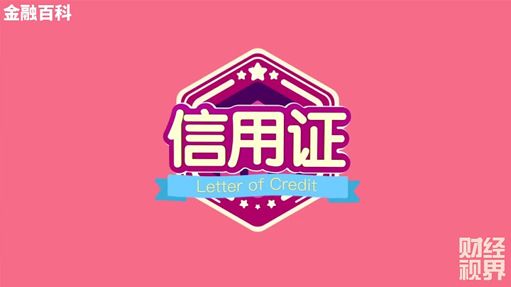 【金融百科】94. 信用证 (Letter of Credit) - 天天要闻