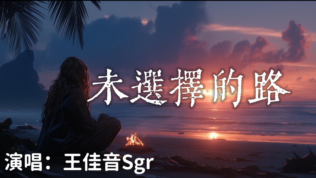王佳音Sgr - 未選擇的路『選錯就選錯 別後悔那麽多那條沒選的路 未必開滿了花朵 』【完整版】 王佳音Sgr - 未選擇的路『選錯就選錯 別後悔那麽多那條沒選的路 未必開滿了花朵 』【完整版】