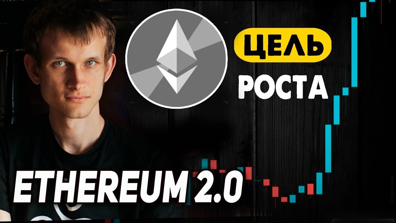 ETHEREUM СКОЛЬКО БУДЕТ СТОИТЬ ЭФИР ПРОГНОЗ КРИПТОВАЛЮТЫ ETH 2020 ИНСАЙД ОТ ВИТАЛИКА БУТЕРИНА!