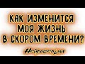 Как изменится моя жизнь в скором времени? | Таро онлайн | Расклад Таро | Гадание Онлайн