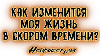 Как изменится моя жизнь в скором времени? | Таро онлайн | Расклад Таро | Гадание Онлайн