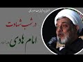 استاد رفیعی سخنرانی بسیار شنیدنی در شب شهادت امام هادی علیه السلام 