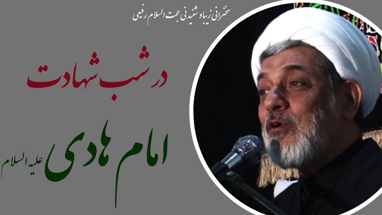 استاد رفیعی|سخنرانی بسیار شنیدنی در شب شهادت امام هادی علیه السلام