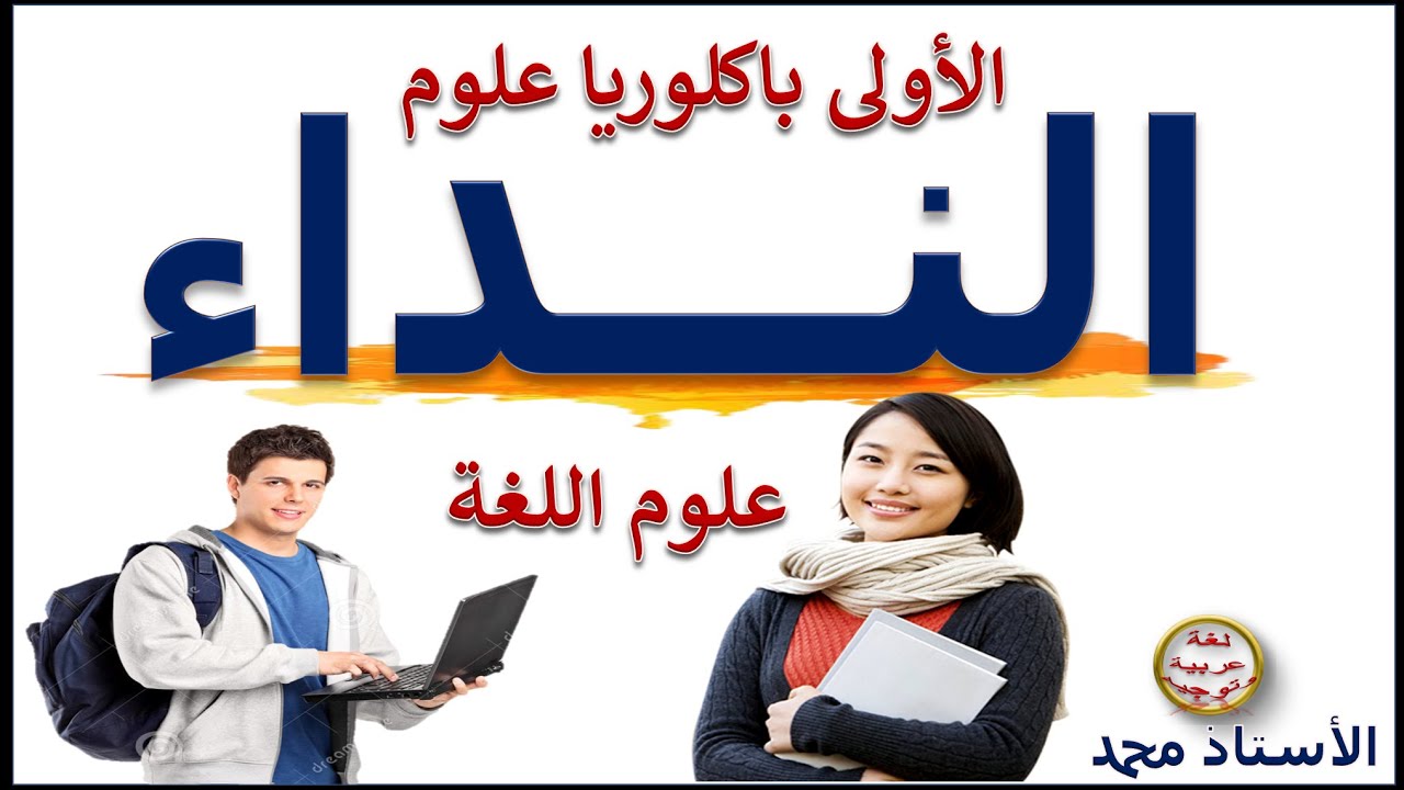 أسلوب النداء     علوم اللغة       الأولى باكلوريا علوم        ــ  وجميع المتعلمين ــ