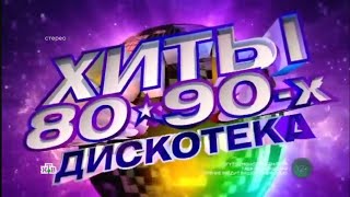 Дискотека СССР 80-90х на НТВ 2024