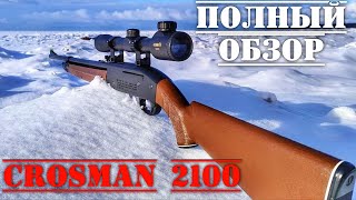 Crosman 2100 пневматическая винтовка Кросман 2100 ПОЛНЫЙ ОБЗОР