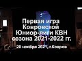 20 ноября 2021, г.Ковров, Первая игра Ковровской Юниор-лиги КВН сезона 2021-2022гг.