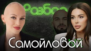 Оксана Самойлова. Психо-разбор. Лина Дианова. Ида Галич. Психология