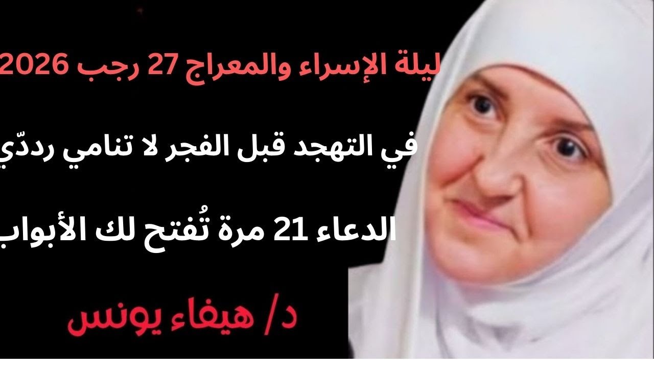 ليلة الإسراء والمعراج 27 رجب 2026 في التهجد قبل الفجر لا تنامي رددّي الدعاء 21 مرة تُفتح لك الأبواب