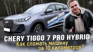 Обзор Cherry Tiggo 7 Pro hybrid / Сломали машину дилера! Позор Китая?