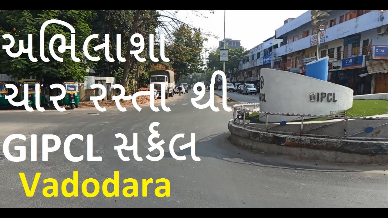Abhilasha Char Rasta to GIPCL Circle Vadodara અભિલાષા ચાર રસ્તા થી