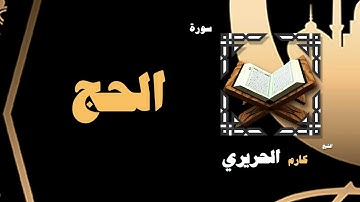 القران الكريم بصوت الشيخ كارم الحريرى | سورة الحج