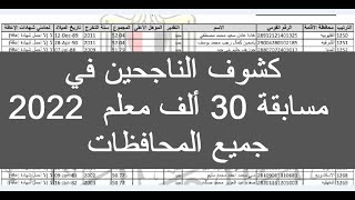 اسماء المقبولين فى مسابقة ٣٠ الف معلم ٢٠٢٢ الان كشوف نتيجة مسابقة التربية والتعليم 2022 اخبار اليوم