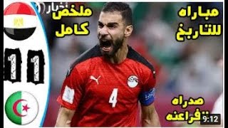 مباراة مصر والجزائر 1 -1 مباراة عالمية جنووون عصام الشوالي تصدر منتخب مصر