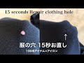 服の穴15秒でお直し（100均アイテムとアイロン）How to repair clothing hole without sewing with iron 15 seconds