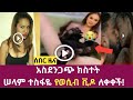 ሰበር ዜና_ [አርቲስት ሰላም ተስፋዬ ሴክስ ቪዶ ለቀቀች] [ባለቤቷም ሰማ ወደ ሀገር ቤት ሊመጣ ነው] abel birhanu የወይኗ ልጅ 2