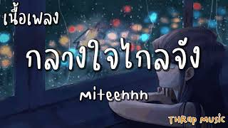 กลางใจไกลจัง - Miteennn [ เนื้อเพลง ]