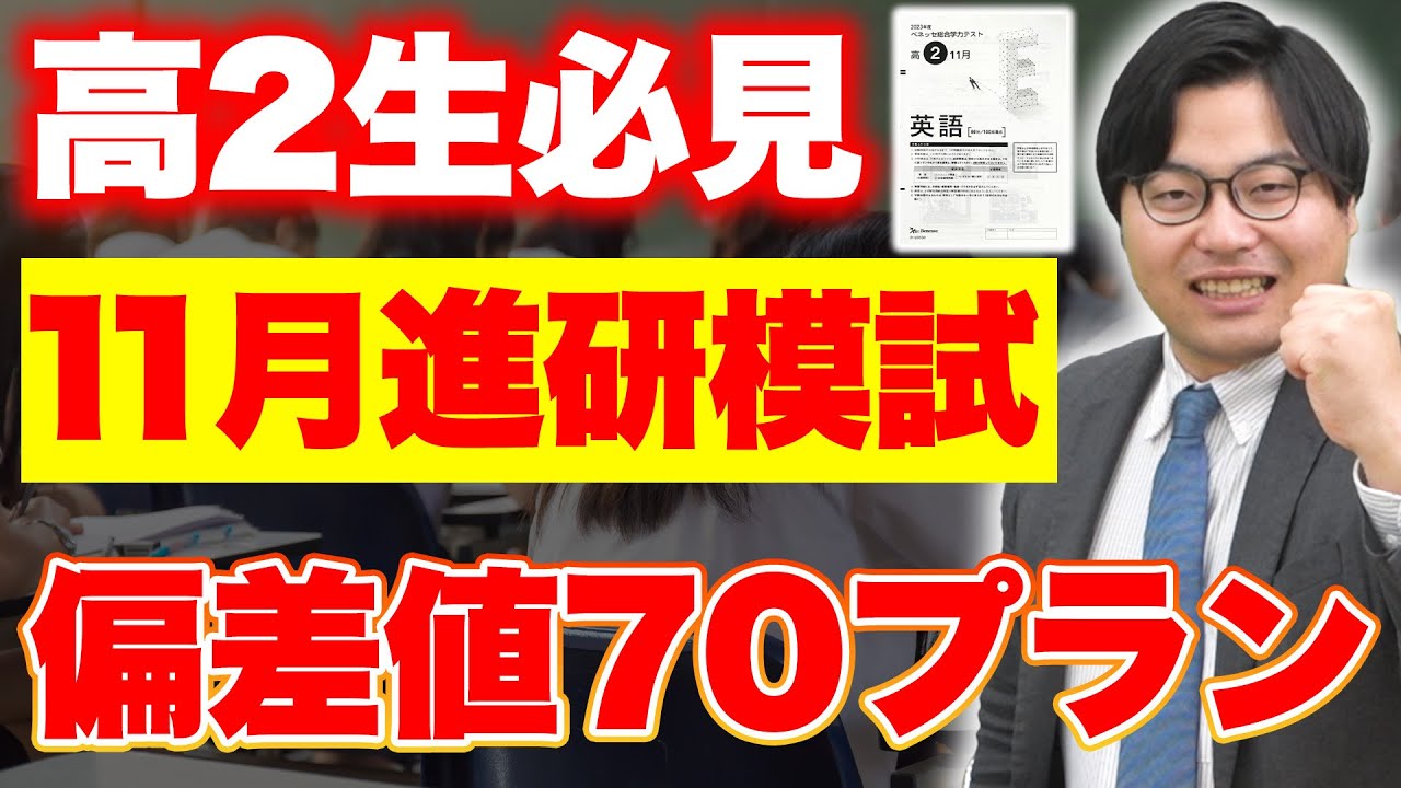 高2必見】11月の進研模試で差をつけろ！偏差値70を取るための作戦会議