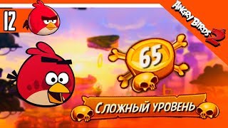 🦜 ПЕРВЫЙ СЛОЖНЫЙ УРОВЕНЬ - 65 🌟 Angry Birds 2 (Злые Птицы 2) Прохождение