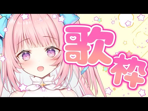 【#新人Vtuber /sing a song】ゆるり #歌枠 💓好きにうたう～！【真白まゆ】