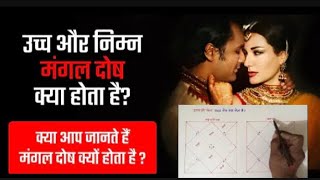 उच्च और निम्न मंगल दोष क्या होता है? Manglik Dosh Kya Hai ।मांगलिक दोष क्या होता है