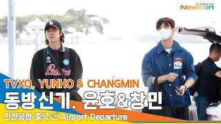 [4K] 동방신기 윤호 &amp; 창민, 인천공항 출국✈️TVXQ 'YUNHO &amp; CHANGMIN '…