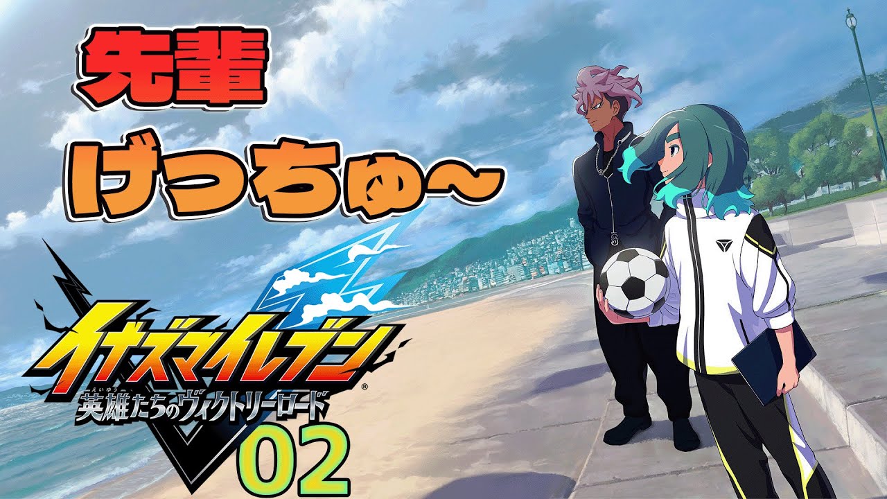 02 イナズマイレブン 「桜咲 丈二先輩げっつ」 - YouTube