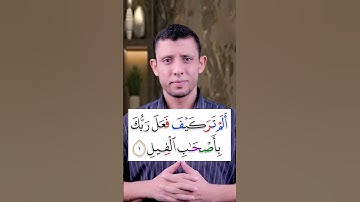تعلم قراءة سورة  (الفيل) وتعلم قراءة القرآن والتجويد