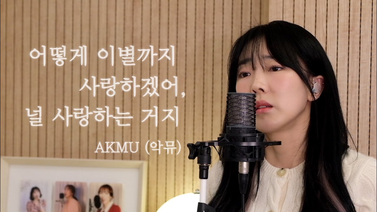 어떻게 이별까지 사랑하겠어, 널 사랑하는 거지 - AKMU(악뮤) / 이보람 (Lee Boram) [보람씨야]