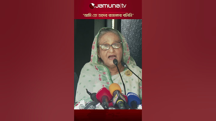‘রাজাকার’ বলা নিয়ে যে ব্যাখ্যা দিলেন প্রধানমন্ত্রী  #primeminister #sheikhhasina #quotamovement