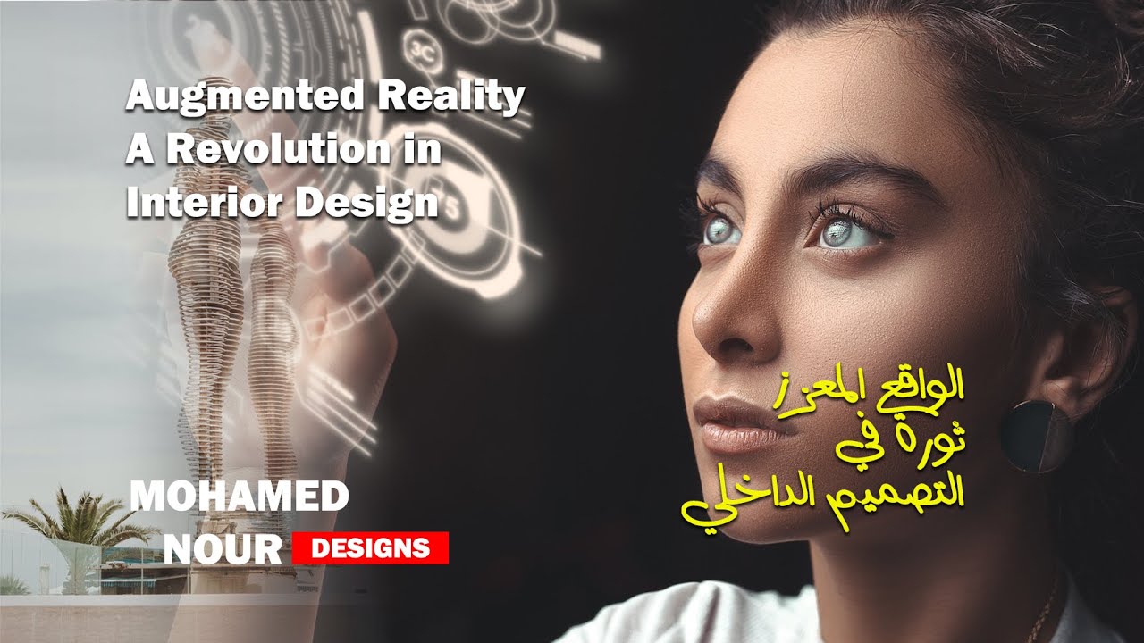 الواقع المعزز ثورة في التصميم الداخلي Augmented Reality A Revolution in ...
