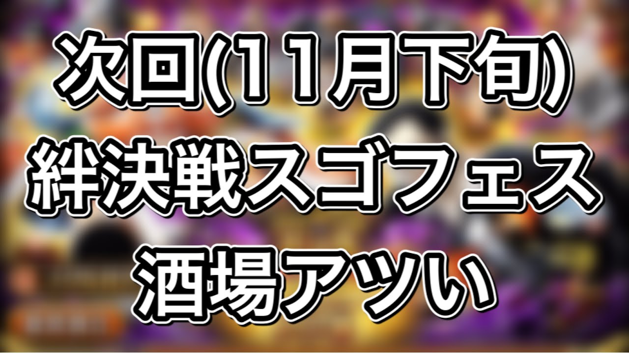 トレクル 次回 11月下旬 絆決戦スゴフェス情報 酒場アツい Youtube