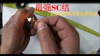 最强SC结教程。比FG绑法更快速，强度更高。SC Knot