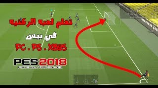 تعلم طريقه لعبه الركنيه في لعبه بيس بشرح بسيط و مفصل | مهارات بيس | #6