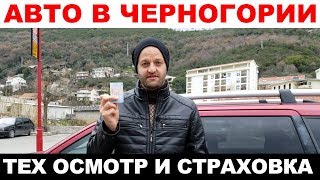 Авто Черногория - Техосмотр, страховка, регистрация