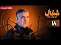 سریال شغال قسمت 18 Shoghal Series Episode 18 