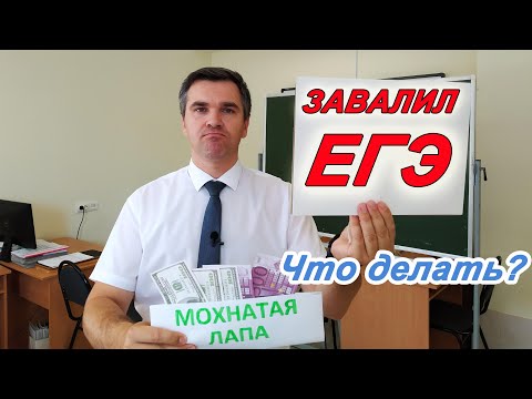 Что делать, если завалил ЕГЭ?